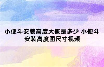 小便斗安装高度大概是多少 小便斗安装高度图尺寸视频